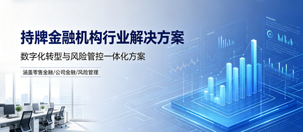 持牌金融机构行业解决方案