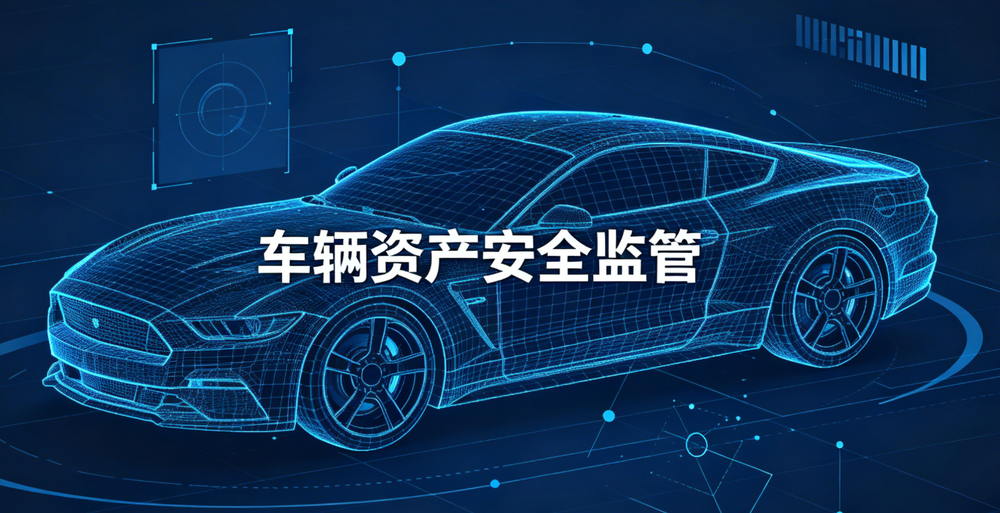 车辆资产安全监管解决方案