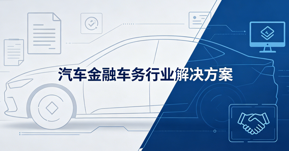 汽车金融车务抵押解押解决方案