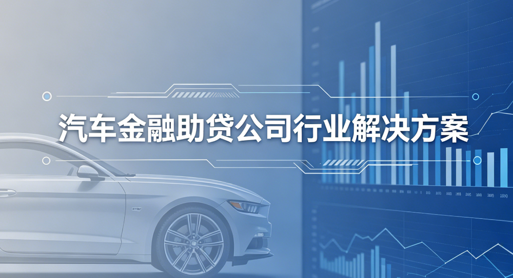 汽车助贷公司解决方案